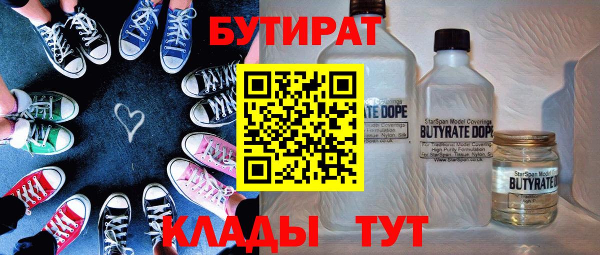 БУТИРАТ  Бутират бутик  Вход с VPN  Кувандык 