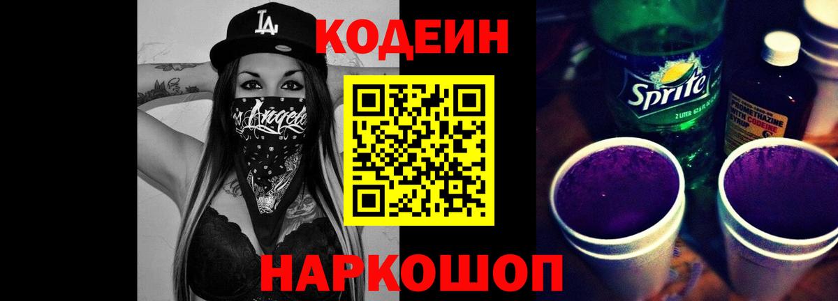 Кодеин Purple Drank Кувандык